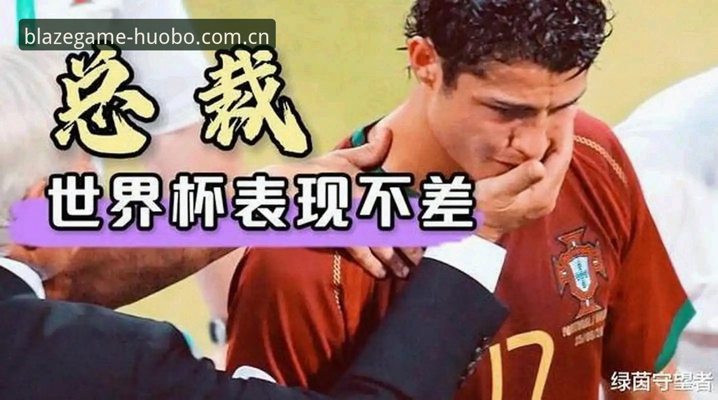 绿茵数据与赛程压力：C罗的世界杯时机困局